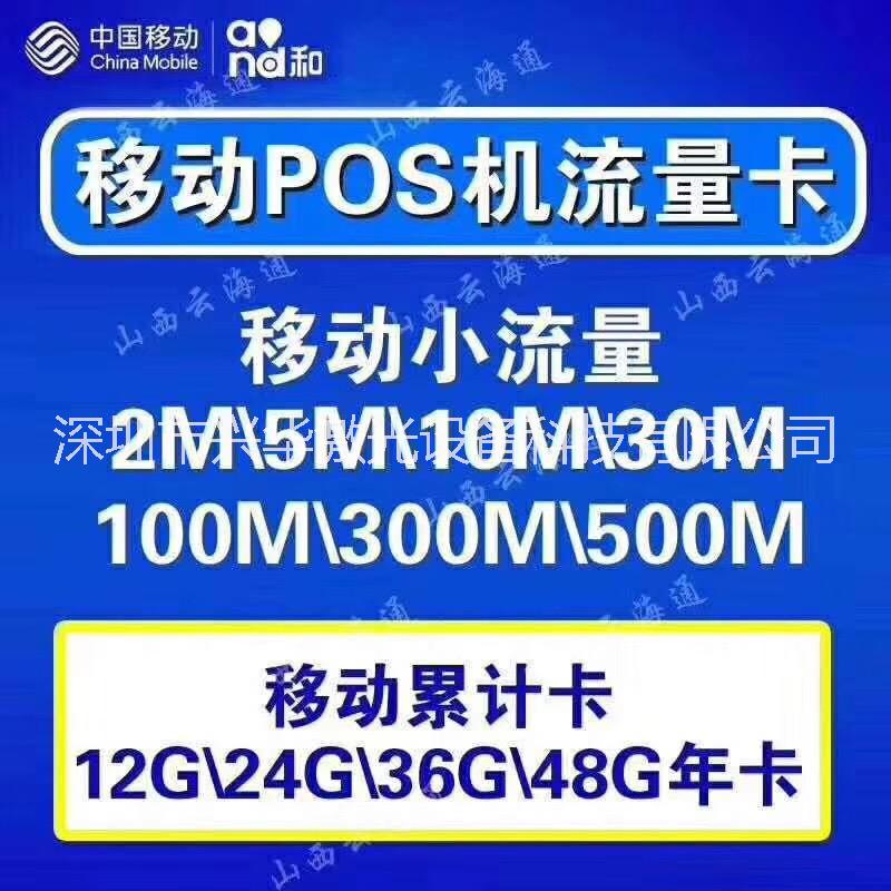 移动支付设备-支付设备流量卡-智能支付设备-智能设备流量卡-福建POS机设备-深圳POS机流量卡