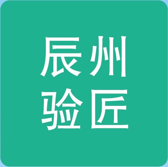 东莞市辰州验匠泡棉有限公司