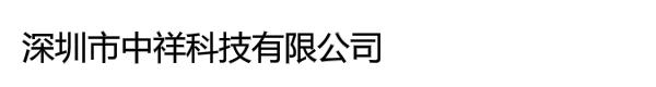 深圳市中祥科技有限公司