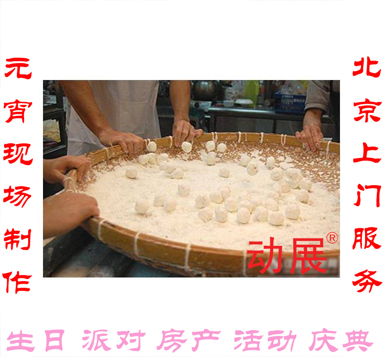 北京正月十五搖滾元宵現(xiàn)場手工圖片