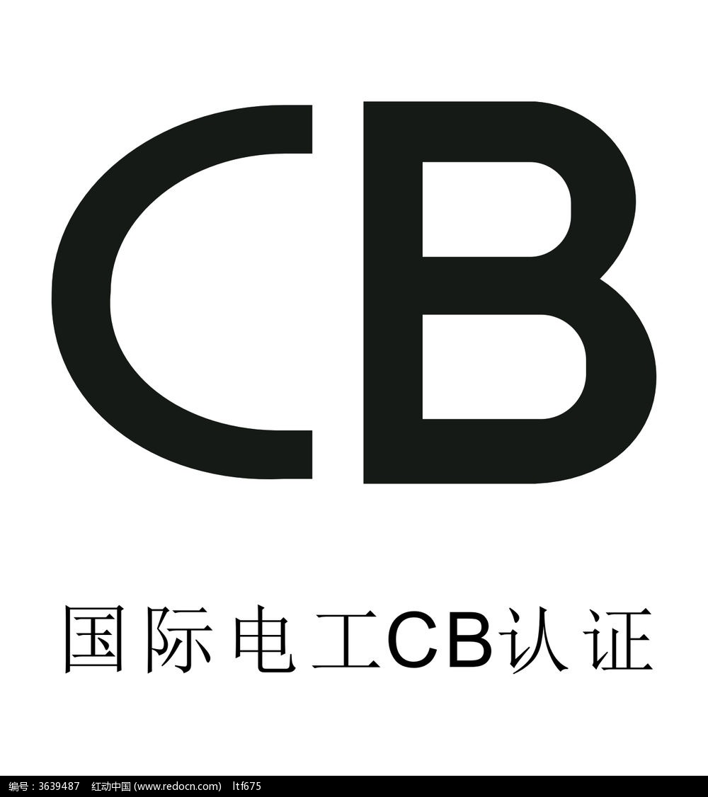 CB认证细则图片