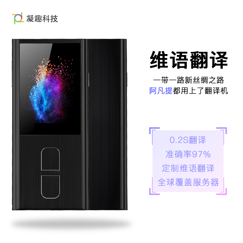 凝趣維漢語翻譯機支持4G/WIF圖片