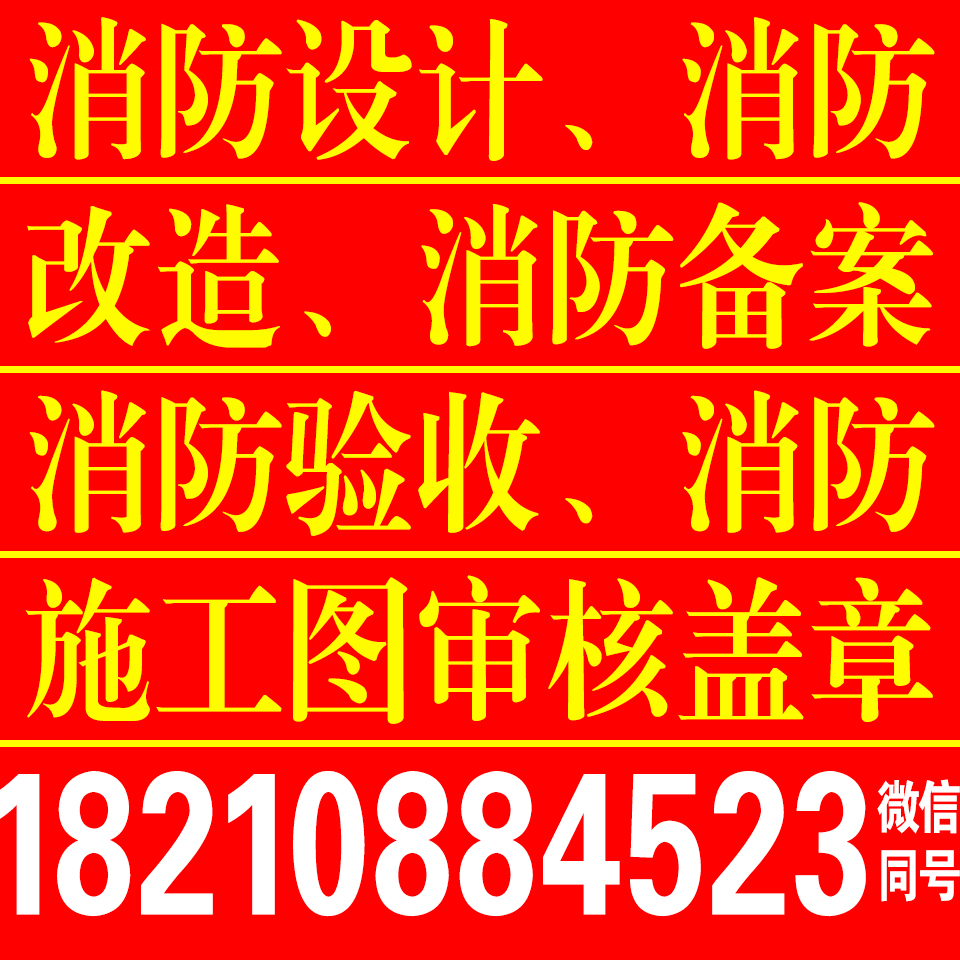 北京宾馆消防设计合格文手续报建