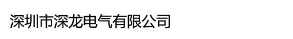 深圳市深龙电气有限公司