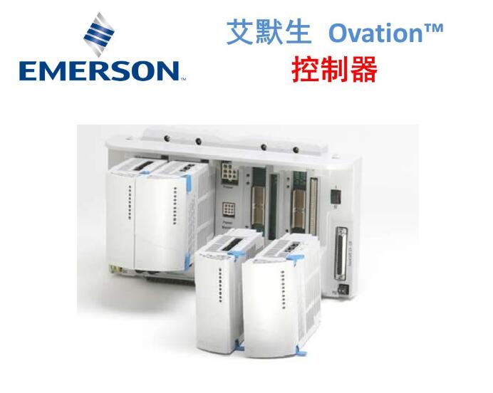 艾默生OVATION控制器圖片