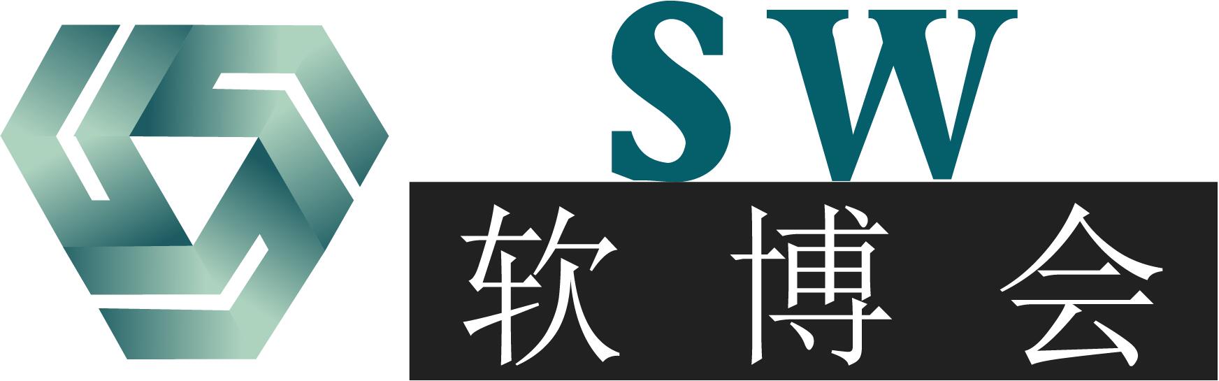 2019国际软件产品博览会（软博会） 北京软博会 国际软博会