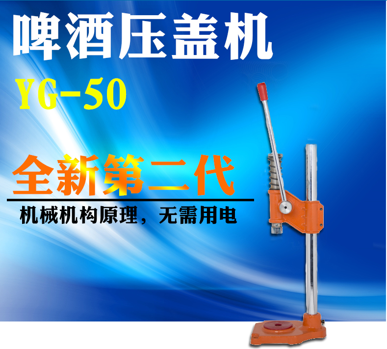 YG-50手动压盖机 汽水盖压盖机 啤酒压盖机 香油压盖机 啤酒封口机图片