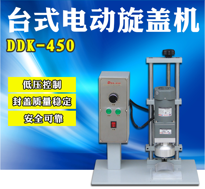 DXD-450台式电动旋盖机 半自动铁盖旋盖机 塑料盖旋盖机 马口铁旋盖机