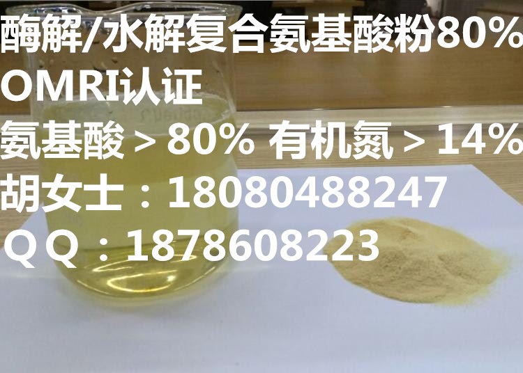 植物源酶解水解复合氨基酸粉80%厂家供应植物源酶解水解复合氨基酸粉80%有机氮>14%美国omri有机证