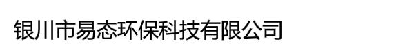 银川市易态环保科技有限公司