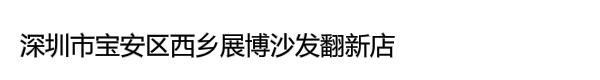 深圳市宝安区西乡展博沙发翻新店