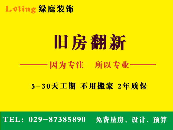 西安二手房翻新公司 西安装修改造图片