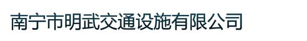 南宁市明武交通设施有限公司