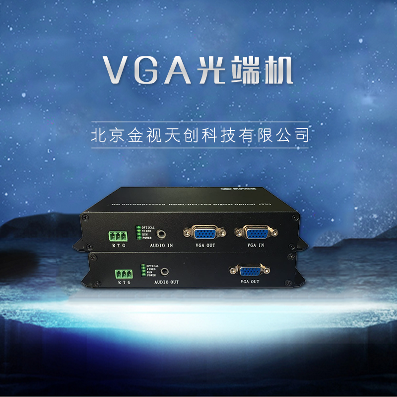 VGA光端机厂家-VGA光端机批发价-VGA光端机供应商-VGA光端机报价-VGA光端机多少钱图片