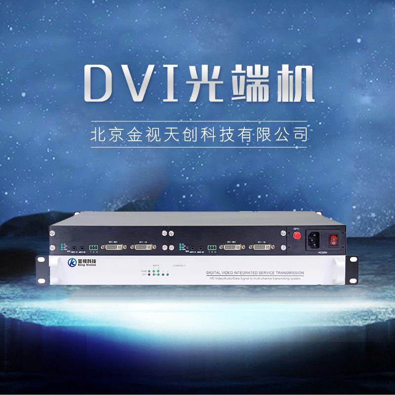 DVI光端机价格、批发、销售、热线【北京金视天创科技有限公司】