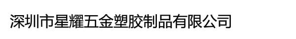 深圳市星耀五金塑胶制品有限公司