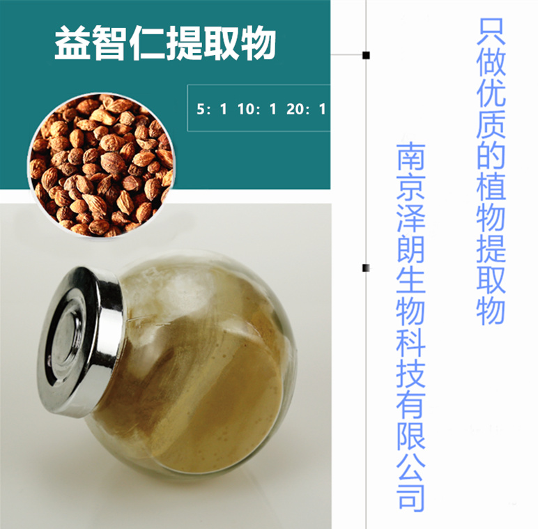 南京澤朗優(yōu)質(zhì)益智仁提取物生產(chǎn)廠家，可接受藥食同源來藥材植物提取物提取代工，益智仁提取物提取代工