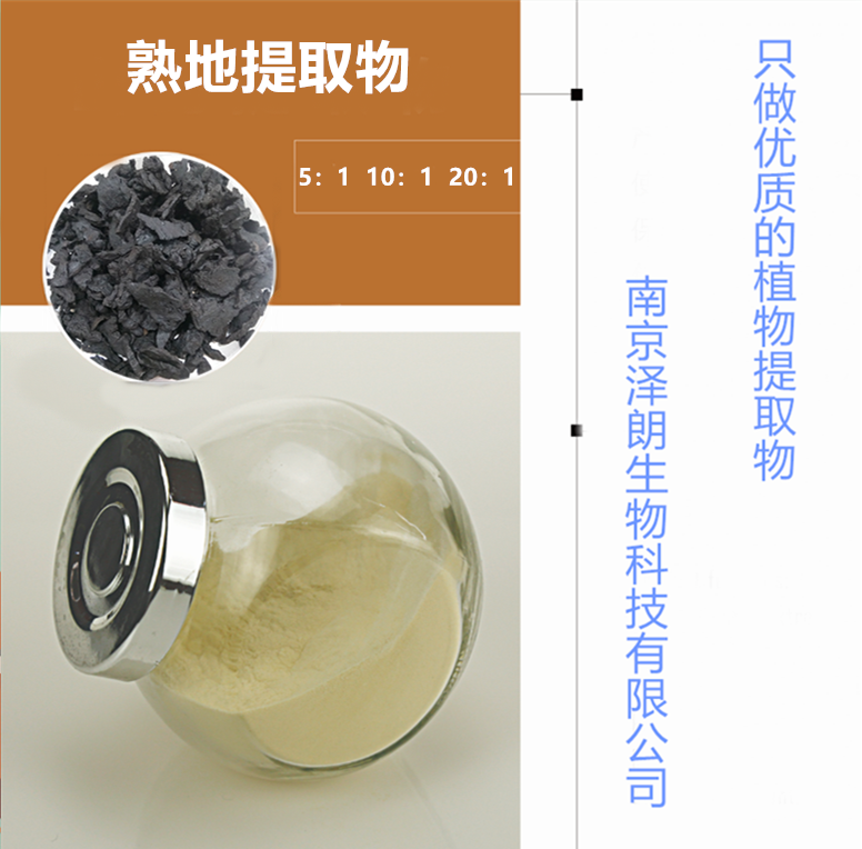 南京澤朗優(yōu)質(zhì)熟地提取物生產(chǎn)廠家，植物提取代加工廠家 ，優(yōu)質(zhì)熟地提取物生產(chǎn)廠家