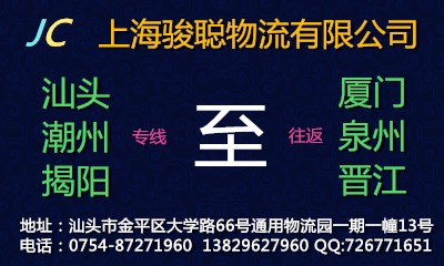 汕头至厦门物流公司 汕头至厦门物流专线  汕头至厦门往返物流  汕头至厦门物流报价图片