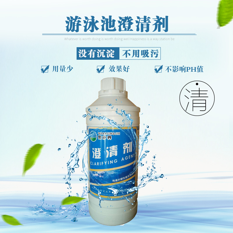 泉净界游泳池澄清剂1kg/瓶水处理药剂澄清水质 清澈湛蓝水质变蓝剂 泉净界游泳池净化澄清剂图片