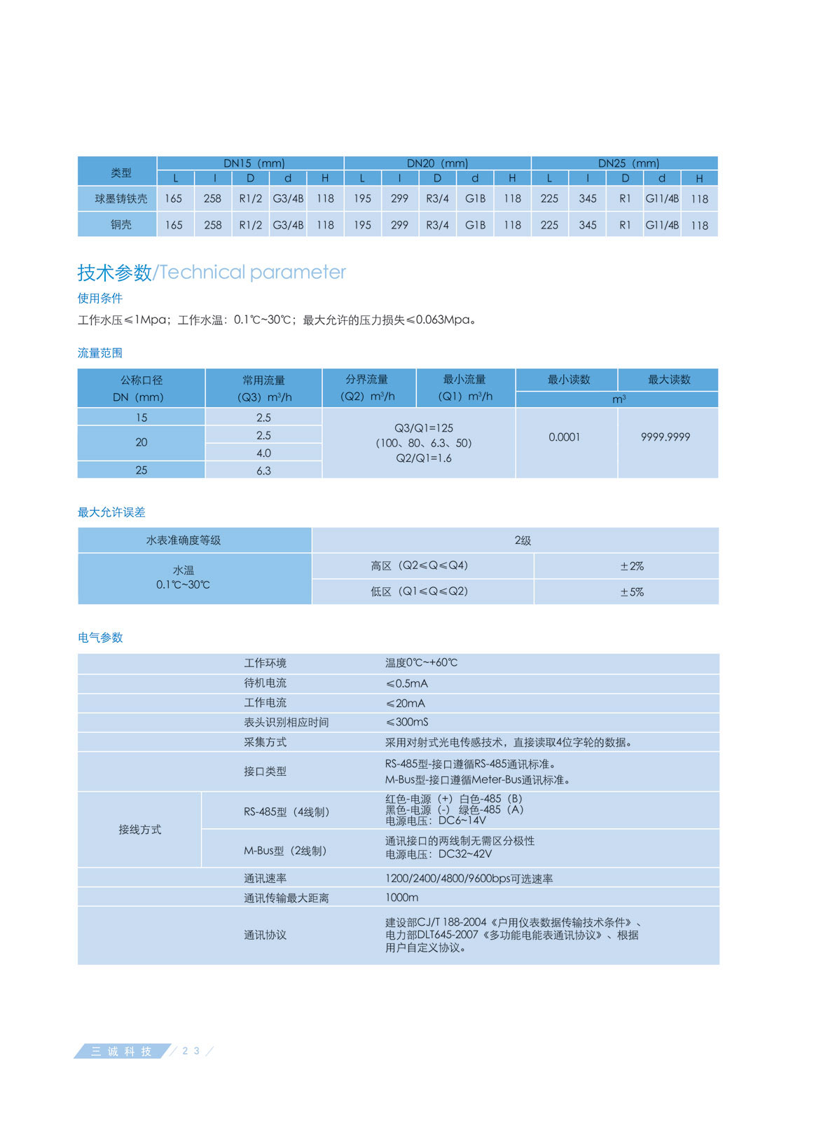 光电子直读远传水表广西三诚电子光电子直读远传水表，远传水表计量准确，是一种旋翼、多流束、干式光电直读远传水表