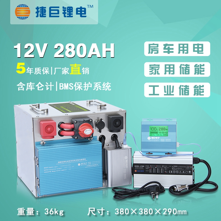 捷巨锂电12V280安时房车电池3680wh铁锂电池大容量储能大功率空调图片