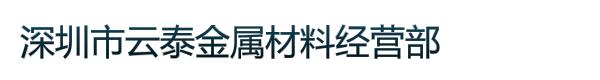 深圳市云泰金属材料经营部