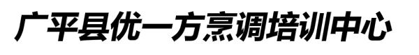 成安县优一方小吃培训学校