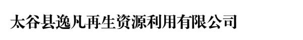 太谷县逸凡再生资源利用有限公司