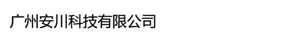 广州安川科技有限公司