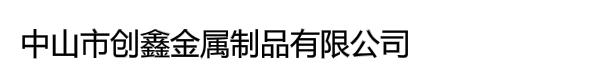 中山市创鑫金属制品有限公司