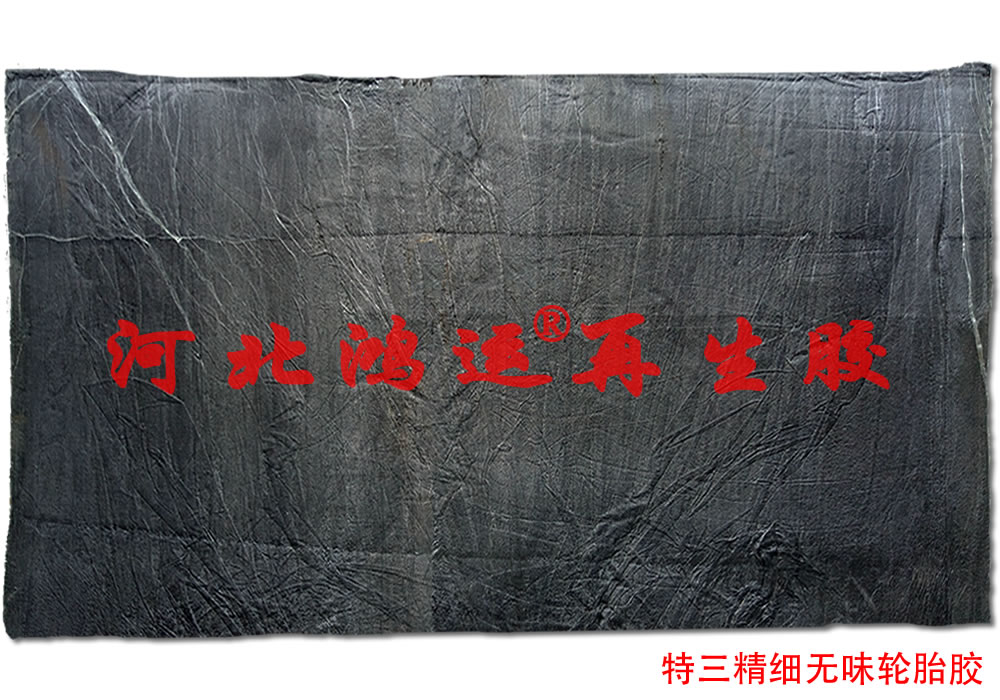 環(huán)保再生膠指標(biāo)圖片