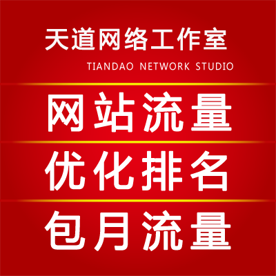 網(wǎng)站流量搜索詞搜索點(diǎn)擊SEO優(yōu)化