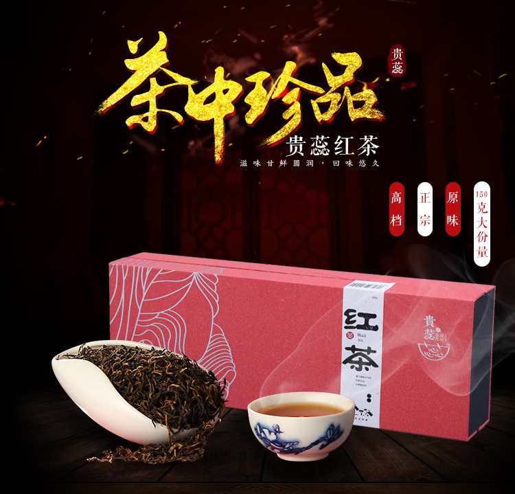 贵州贵蕊梵净山红茶一级红茶0农残150g礼盒装清香浓香型送礼好茶