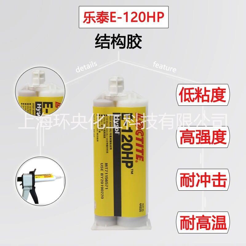 汉高乐泰 E120HP环氧胶 树脂胶 结构胶 AB高强度 航空级 Loctite E-120HP