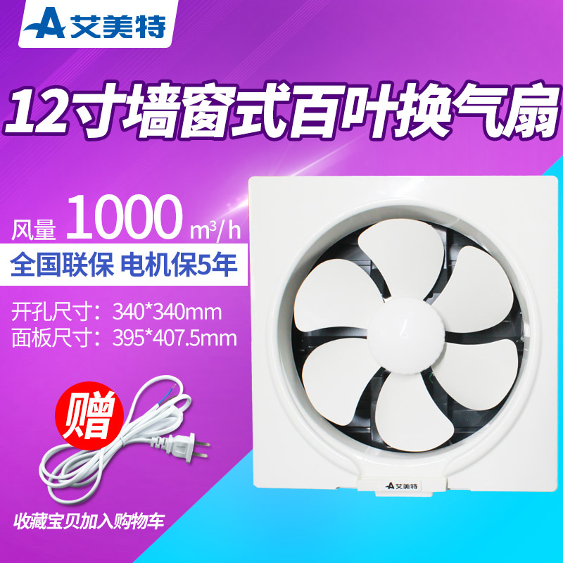 艾美特排气扇厨房12寸大功率换气扇棋牌室金属百叶窗排风扇抽风机XF3058P图片