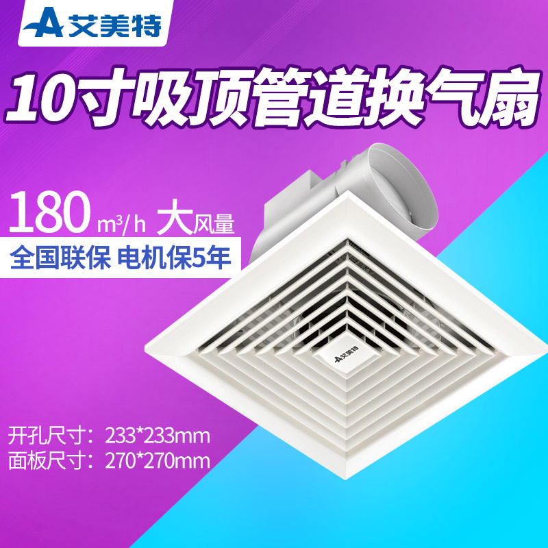 艾美特?fù)Q氣扇10寸吸頂管道銷售