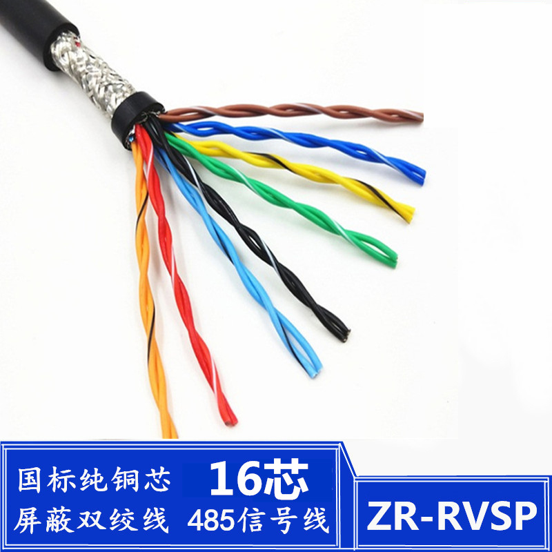 深圳16芯双绞屏蔽线深圳16芯双绞屏蔽线RVSP8×2×0.3平方纯铜国标信号控制电缆线厂家