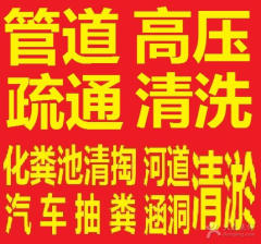 南京市高压清洗管道清理化粪池抽粪吸厂家高压清洗管道清理化粪池抽粪吸污箱涵清淤管道检测管道铺设管道