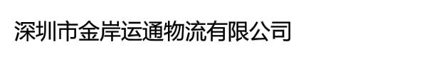 深圳市金岸运通物流有限公司