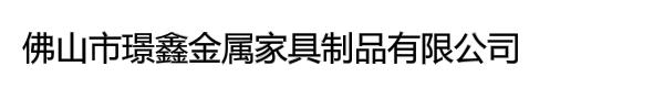 佛山市璟鑫金属家具制品有限公司