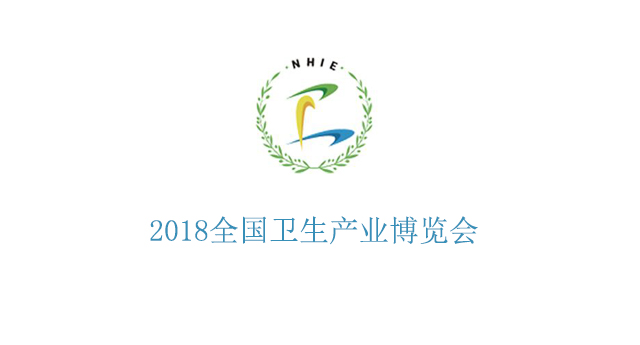 2018全国卫博会2018全国（郑州）卫生产业博览会