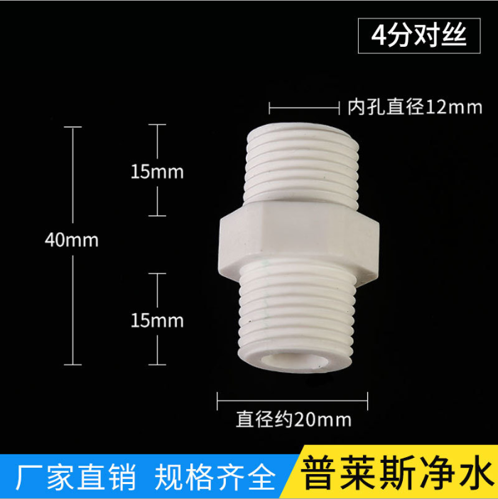 低价净水器接口配件 4分对丝塑料白色接口对接 水暖 五金配件图片