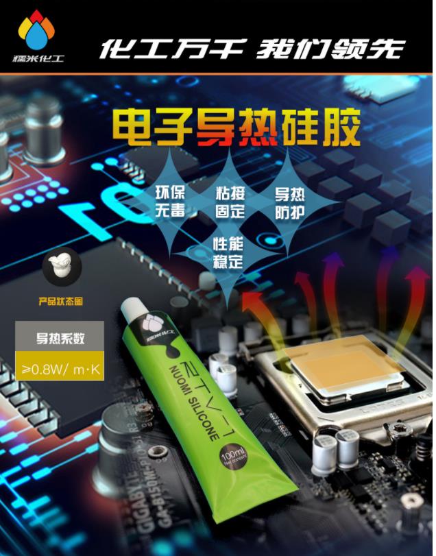 NM5078W导热硅胶CPU灯具LED电子散热粘接固定密封有机硅胶