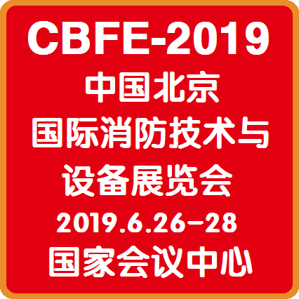 北京市2019北京消防展厂家