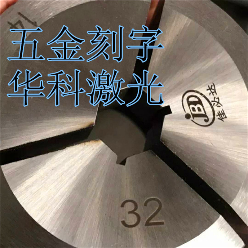 深圳激光镭雕机宝安金属激光刻字机龙华塑胶外壳激光打标机 金属激光刻字机 塑胶激光打标机图片