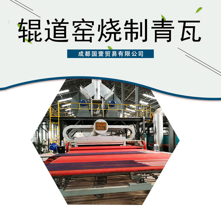 輥道窯青瓦技術(shù) 輥道窯燒制青瓦技術(shù)