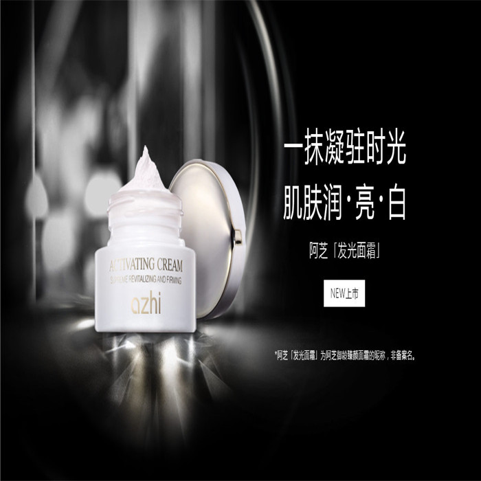 阿芝發(fā)光面霜品牌圖片