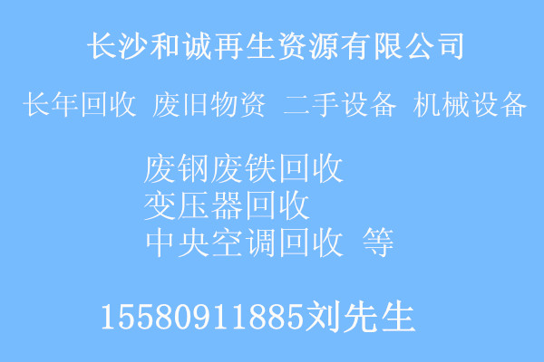 长沙和诚再生资源有限公司