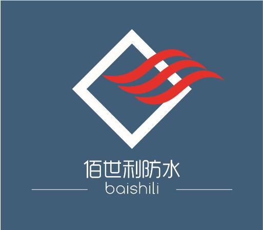 山东佰世利防水保温工程有限公司